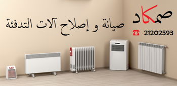 Service réparation des chauffages électriques Nabeul Tunisie