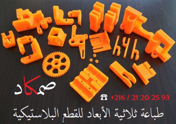 Conception impression 3D des pièces plastique Nabeul Tunisie
